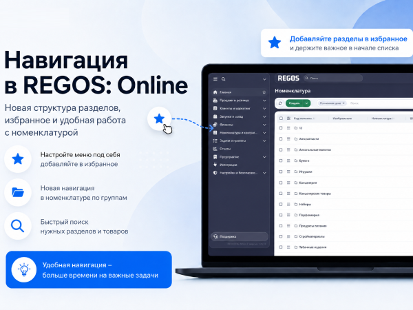 Навигация в REGOS: Online — как мы сделали систему удобнее для ежедневной работы